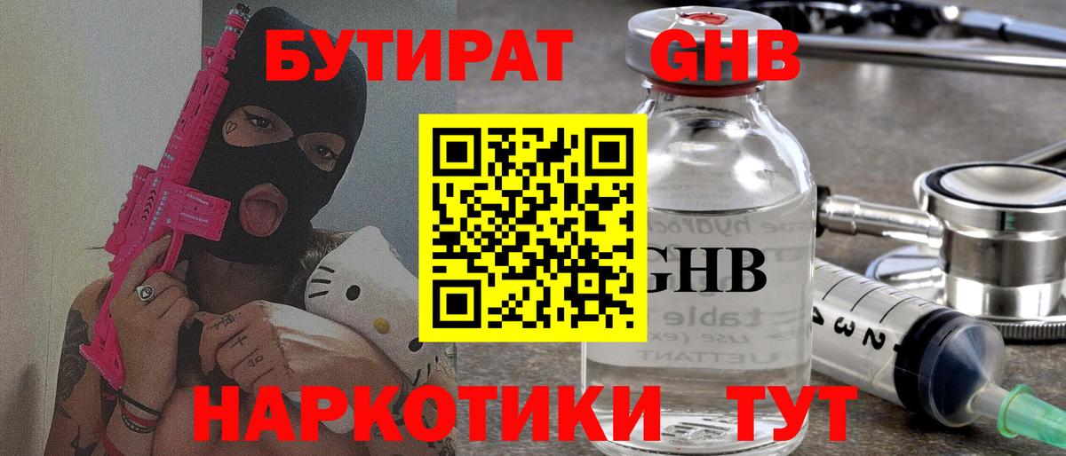 БУТИРАТ GHB  Вход с VPN  Знаменск 