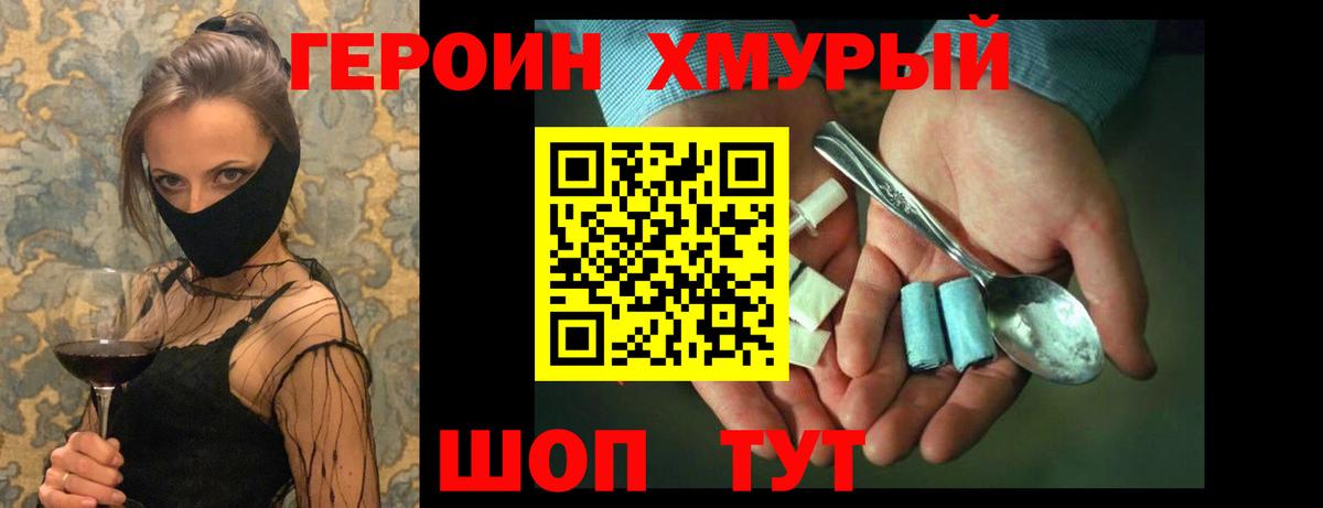 ГЕРОИН хмурый Знаменск
